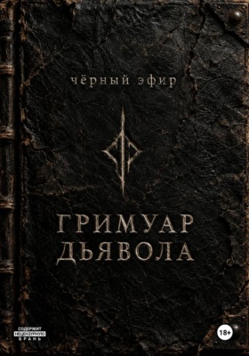 Гримуар дьявола