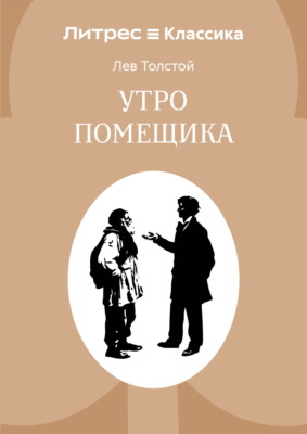 Утро помещика