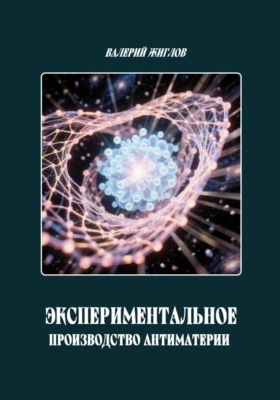 Экспериментальное производство антиматерии