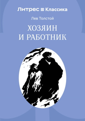 Хозяин и работник