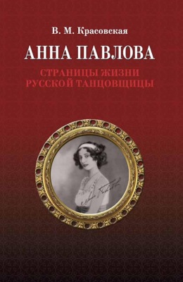 Анна Павлова. Страницы жизни русской танцовщицы. 3-е издание, стереотипное