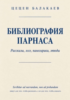 Библиография Парнаса. Рассказы, эссе, панегирики, этюды