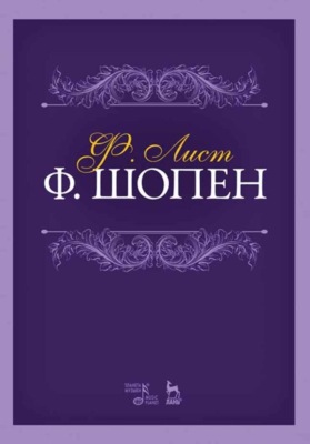 Ф. Шопен. Учебное пособие. 7-е издание, стереотипное