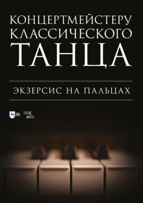 Концертмейстеру классического танца. Экзерсис на пальцах. Ноты. 3-е издание, стереотипное