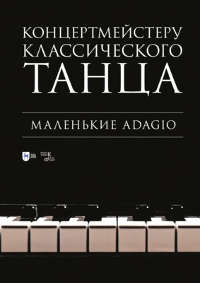 Концертмейстеру классического танца. Маленькие Adagio. Ноты. 4-е издание, стереотипное