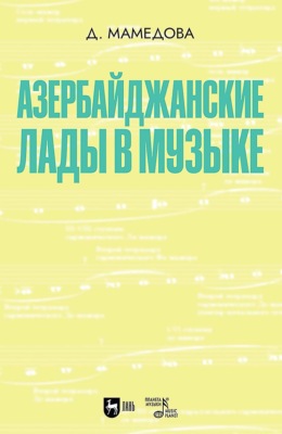 Азербайджанские лады в музыке. Учебное пособие