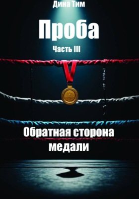Проба. Часть III: Обратная сторона медали