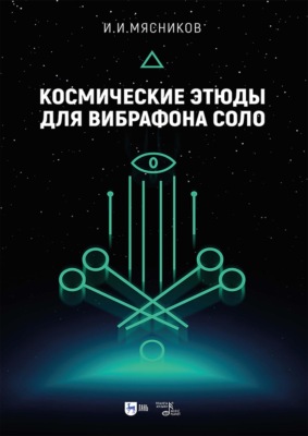 Космические этюды для вибрафона соло. Ноты