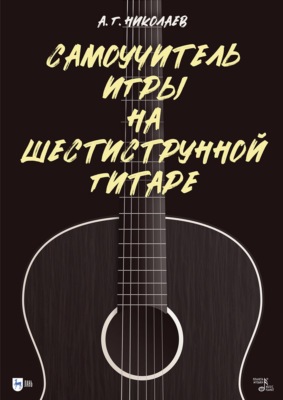 Самоучитель игры на шестиструнной гитаре. Учебное пособие. 14-е издание, стереотипное