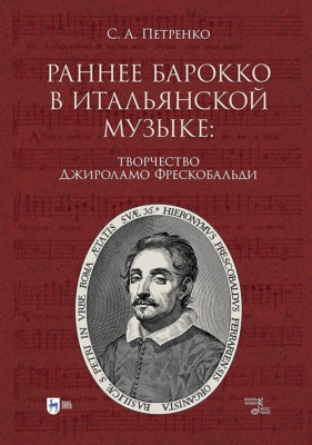 Раннее барокко в итальянской музыке: творчество Джироламо Фрескобальди. Монография