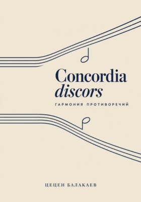 Concordia discors. Гармония противоречий