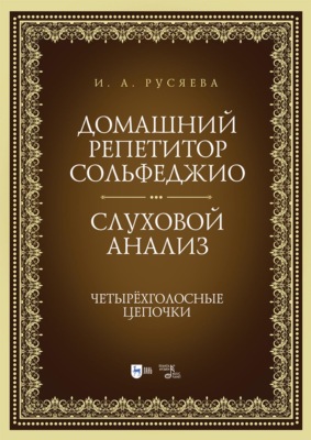 Домашний репетитор сольфеджио. Слуховой анализ. Четырёхголосные цепочки. Учебно-методическое пособие. 4-е издание, стереотипное