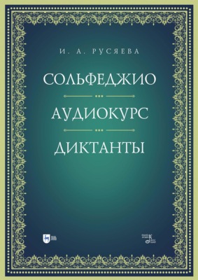Сольфеджио. Аудиокурс. Диктанты. Учебно- методическое пособие. 2-е издание, стереотипное