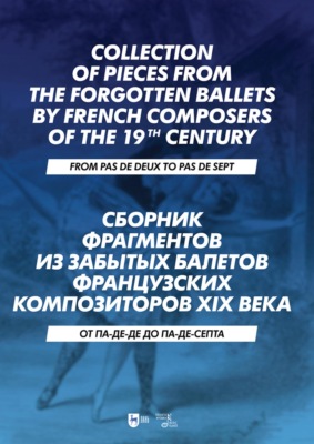 Сборник фрагментов из забытых балетов французских композиторов XIX века. От па-де-де до па-де-септа. Ноты. 3-е издание, стереотипное