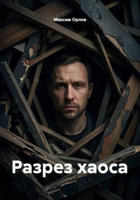 Разрез хаоса
