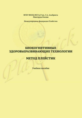 Биокогнитивные здоровьеразвивающие технологии. Метод Плейстик. Учебное пособие