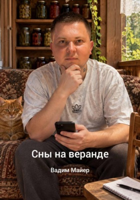 Сны на веранде