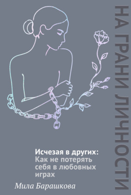Исчезая в других. Как не потерять себя в любовных играх