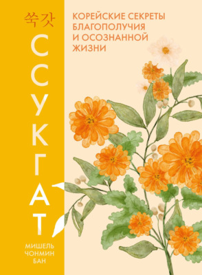 Ссукгат. Корейские секреты благополучия и осознанной жизни