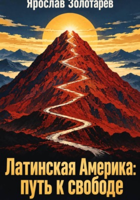 Латинская Америка: путь к свободе