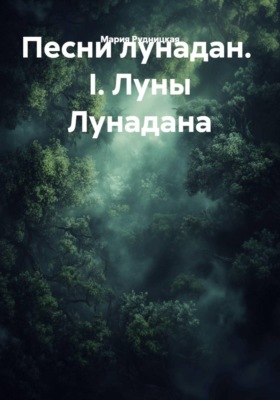 Песни лунадан.  I. Луны Лунадана