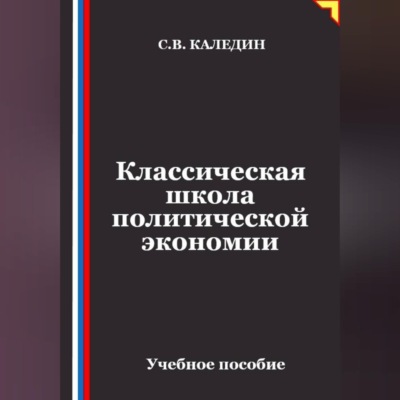 Классическая школа политической экономии
