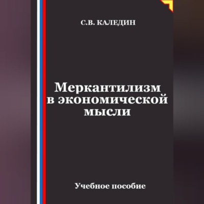 Меркантилизм в экономической мысли