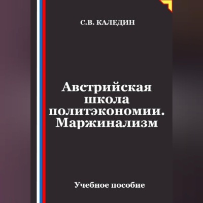 Австрийская школа политэкономии. Маржинализм