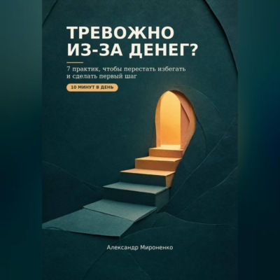 Тревожно из-за денег?