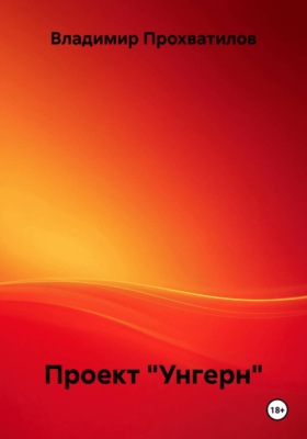 Проект "Унгерн"