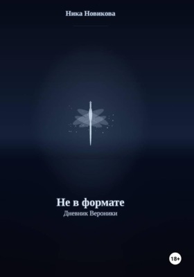 Не в формате. Дневник Вероники