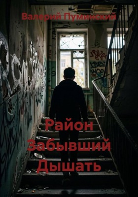 Район Забывший Дышать