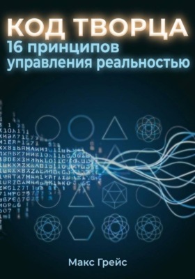 Код Творца. 16 принципов управления реальностью