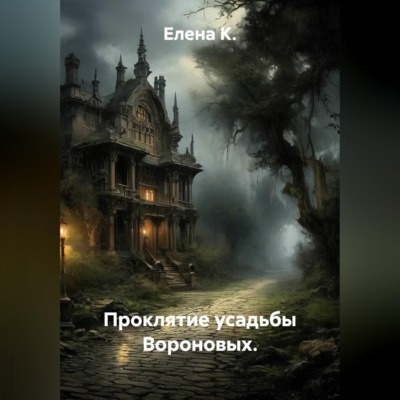 Проклятие усадьбы Вороновых