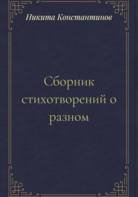 Сборник стихотворений о разном