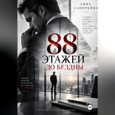 88 этажей до бездны