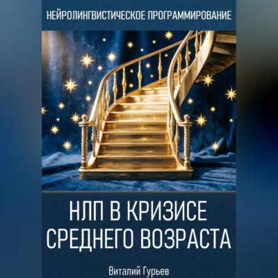 НЛП в кризисе среднего возраста и возрастных переходах