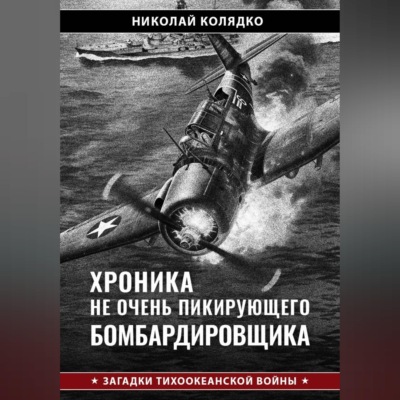 Хроника не очень пикирующего бомбардировщика