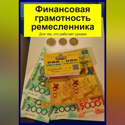 Финансовая грамотность ремесленника. Для тех, кто работает руками