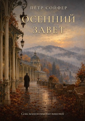 Осений завет