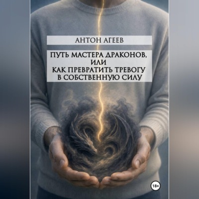 Путь мастера Драконов, или как превратить тревогу в собственную силу