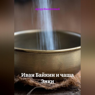 Иван Байкин и чаша Энки