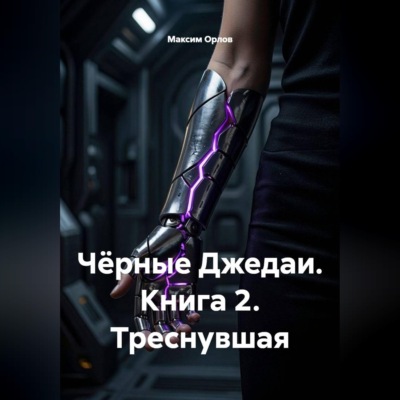 Чёрные Джедаи. Книга 2. Треснувшая