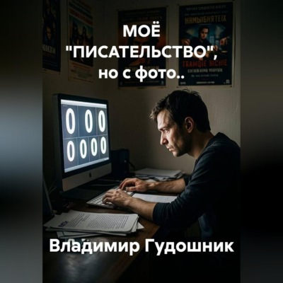 МОЁ "ПИСАТЕЛЬСТВО", но с фото..