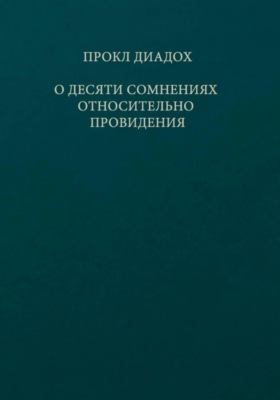 О десяти сомнениях относительно провидения