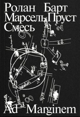 Марсель Пруст. Смесь