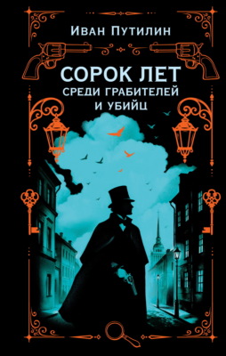 Сорок лет среди грабителей и убийц