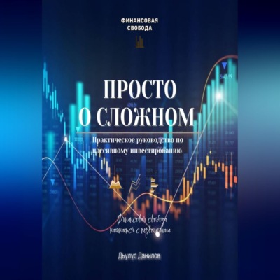 Просто о сложном