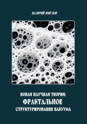 Новая научная теория: Фрактальное структурирование вакуума