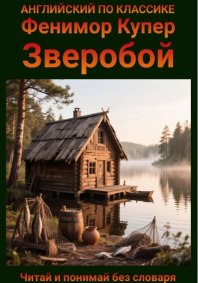 Зверобой. Англо-русская билингва